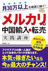 月30万以上を確実に稼ぐ！ メルカリで中国輸入→転売実践講座