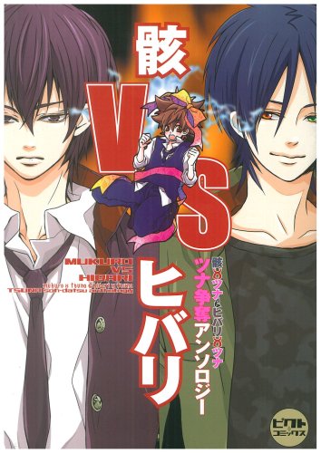 『骸vsヒバリ―骸×ツナ&ヒバリ×ツナツナ争奪アンソロジー』