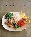 お休みの日のカフェごはん―ふたり暮らしのレシピ (SSCムック―レタスクラブ)