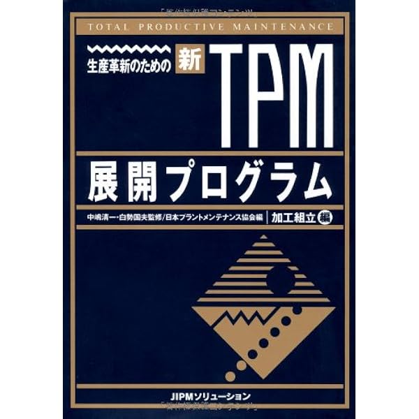 生産革新のための新・TPM展開プログラム〈装置工業編〉 生産革新のための新・TPM展開プログラム〈装置工業編〉 | 日本