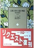 宗教と資本主義の興隆 上