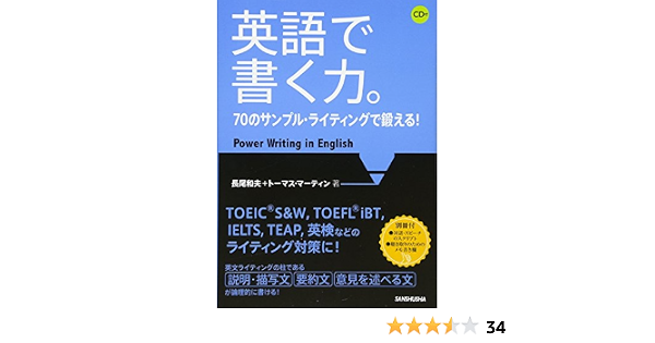 Cd付 英語で書く力 70のサンプル ライティングで鍛える 長尾和夫 トーマス マーティン 本 通販 Amazon
