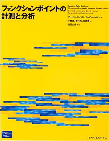 ファンクションポイントの計測と分析 / デービッド ガーマス,デービッド ヘロン