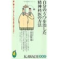 自分の「うつ」を治した精神科医の方法 (KAWADE夢新書)