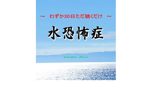 Amazon 水恐怖症 わずか30日ただ聴くだけメソッドで驚愕の効果 ミュージック ミュージック