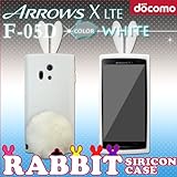 F-05D ARROWS X LTE 用 【ウサギケース　ラビットしっぽ付】 03 白ウサギ(ホワイト) ： アローズＸ FUJITSU docomo