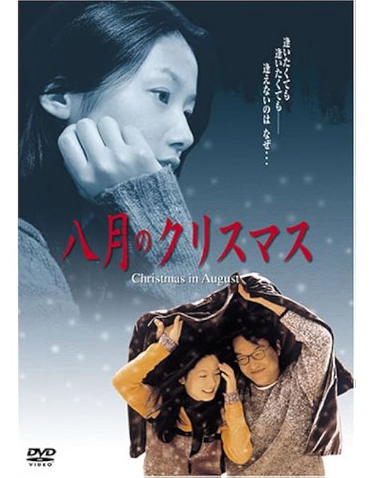 Amazon.co.jp: 8月のクリスマス プレミアム・エディション (初回限定