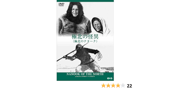 Amazon 極北の怪異 極北のナヌーク Dvd 映画