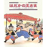 はだかの王さま (世界名作おはなし絵本)
