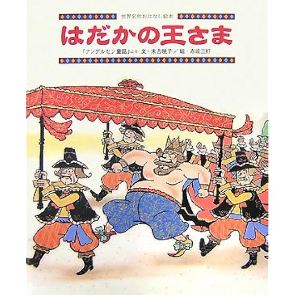 はだかの王さま (大型絵本) | ハンス・クリスチャン アンデルセン