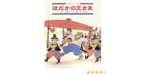 はだかの王さま 世界名作おはなし絵本 末吉 暁子 赤坂 三好 本 通販 Amazon
