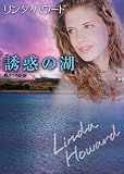 誘惑の湖 (ＭＩＲＡ文庫)