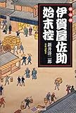 鍛冶師伊賀屋佐助始末控