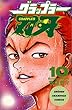 グラップラー刃牙 (10) (少年チャンピオン・コミックス)