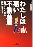 わたしは悪い不動産屋 (王様文庫 B 7-1)