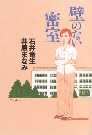 石井竜生・井原まなみ:壁のない密室