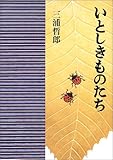 いとしきものたち by 拾得