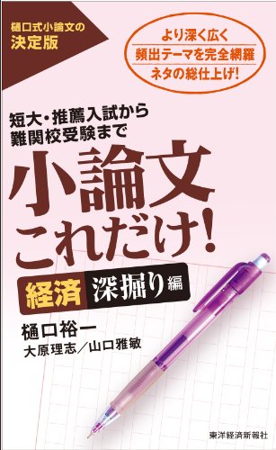 無料電子書籍 おすすめ 小論文これだけ! 経済深掘り編 バイ