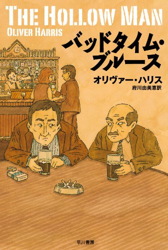 オリヴァー・ハリス:バッドタイム・ブルース 〔ハヤカワ・ミステリ文庫〕