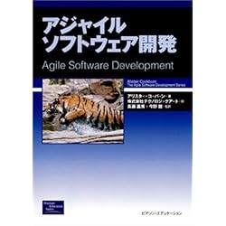 アジャイルソフトウェア開発 (The Agile Software Development Series)