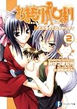 おまもりひまり2　乙女ちっくロイヤリティ (富士見ファンタジア文庫)