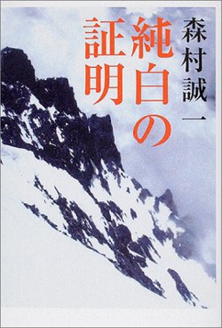 純白の証明