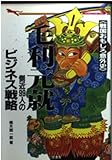 毛利元就側近99人のビジネス戦略: 戦国おもしろ意外史 (二見WAiWAi文庫 140)