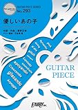 ギターピースGP293 優しいあの子 / スピッツ (ギターソロ・ギター&ヴォーカル)~NHK連続テレビ小説「なつぞら」主題歌 (GUITAR PIECE SERIES)