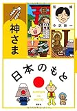 書評 日本のもと　神さま by えちご