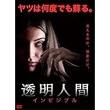 透明人間 インビジブル [DVD]