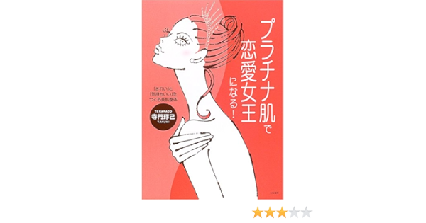 プラチナ肌で恋愛女王になる きれい と 気持ちいい をつくる美肌整体 寺門 琢己 本 通販 Amazon