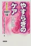 やすらぎのケア (医療ルネサンス PART 8)