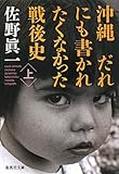 沖縄 だれにも書かれたくなかった戦後史 上(集英社文庫）