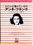わたしは憧れているのアンネ・フランク (シリーズ生き方の研究)