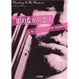 影のなかの恋人 (二見文庫 ザ・ミステリ・コレクション)