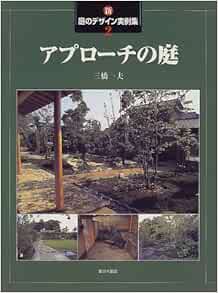 新 庭のデザイン実例集 2 アプローチの庭 三橋 一夫 本 通販 Amazon