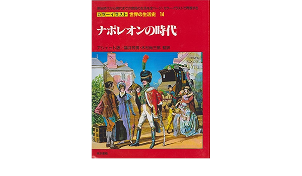 カラーイラスト世界の生活史 アシェット版 14 ピエール ミケル ジャック ポワリエ 本 通販 Amazon