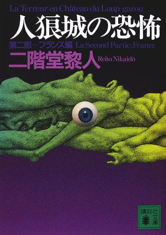 二階堂黎人:人狼城の恐怖〈第2部〉フランス編 (講談社文庫)