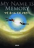 マイ ネーム イズ メモリー (新潮文庫 フ 59-1)