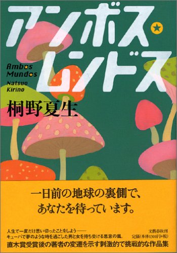桐野夏生:アンボス・ムンドス