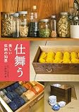 仕舞う: 美しい収納の知恵 (らんぷの本)