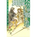 天使の舞闘会 暁の天使たち 6 C Novelsファンタジア 茅田 砂胡 鈴木 理華 本 通販 Amazon
