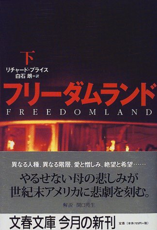 リチャード・プライス:フリーダムランド〈下〉 (文春文庫)