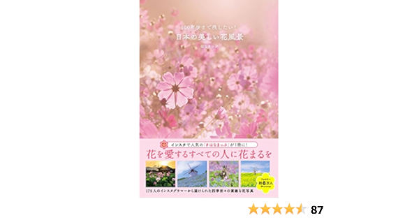 100年後まで残したい 日本の美しい花風景 はなまっぷ本 はなまっぷ 本 通販 Amazon