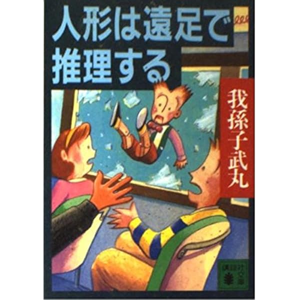 人形はライブハウスで推理する (講談社ノベルス アK- 7) | 我孫子 武丸