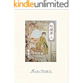 紅楼夢(上)
