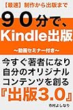 ９０分でKindle出版。今すぐ著者になり 自分コンテンツを創る!! 『出版３.０』: 〜電子書籍のその先にある、ハイブリットな未来〜〜動画セミナー付き〜