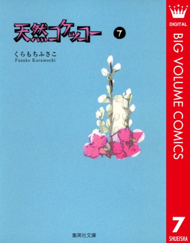 『天然コケッコー』7巻