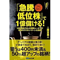 急騰低位株」で1億儲ける! | 二階堂 重人 |本 | 通販 | Amazon