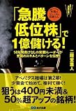 「急騰低位株」で1億儲ける! 「急騰低位株」で1億儲ける!